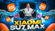 Обзор Xiaomi SU7 MAX Founders Edition. Китайцы порвали авторынок!