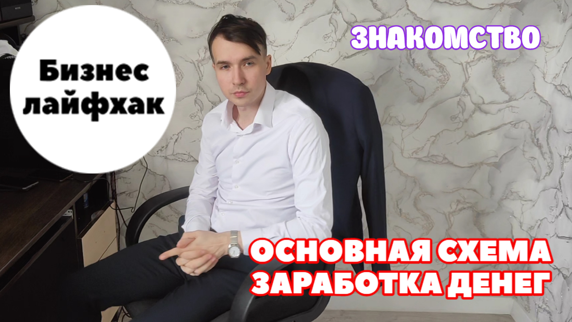 ЗНАКОМСТВО, бизнес с нуля, схема, заработок онлайн, поставщик, мои мысли