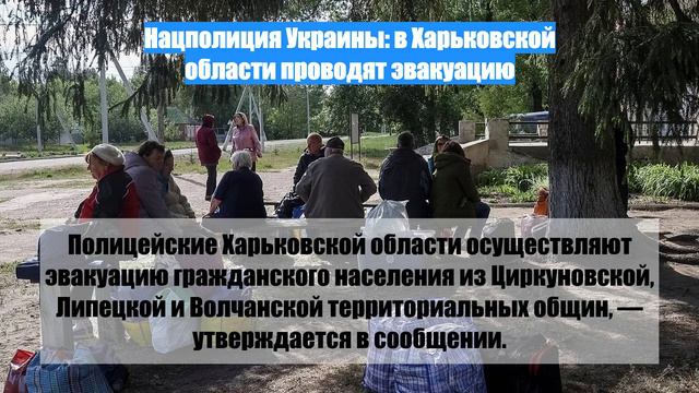 Нацполиция Украины: в Харьковской области проводят эвакуацию