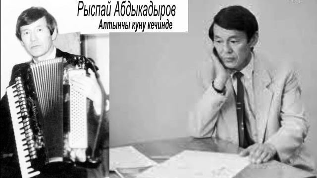 _РЫСПАЙ_АБДЫКАДЫРОВ_АЛТЫНЧЫ_КУНУ_КЕЧИНДЕ_
