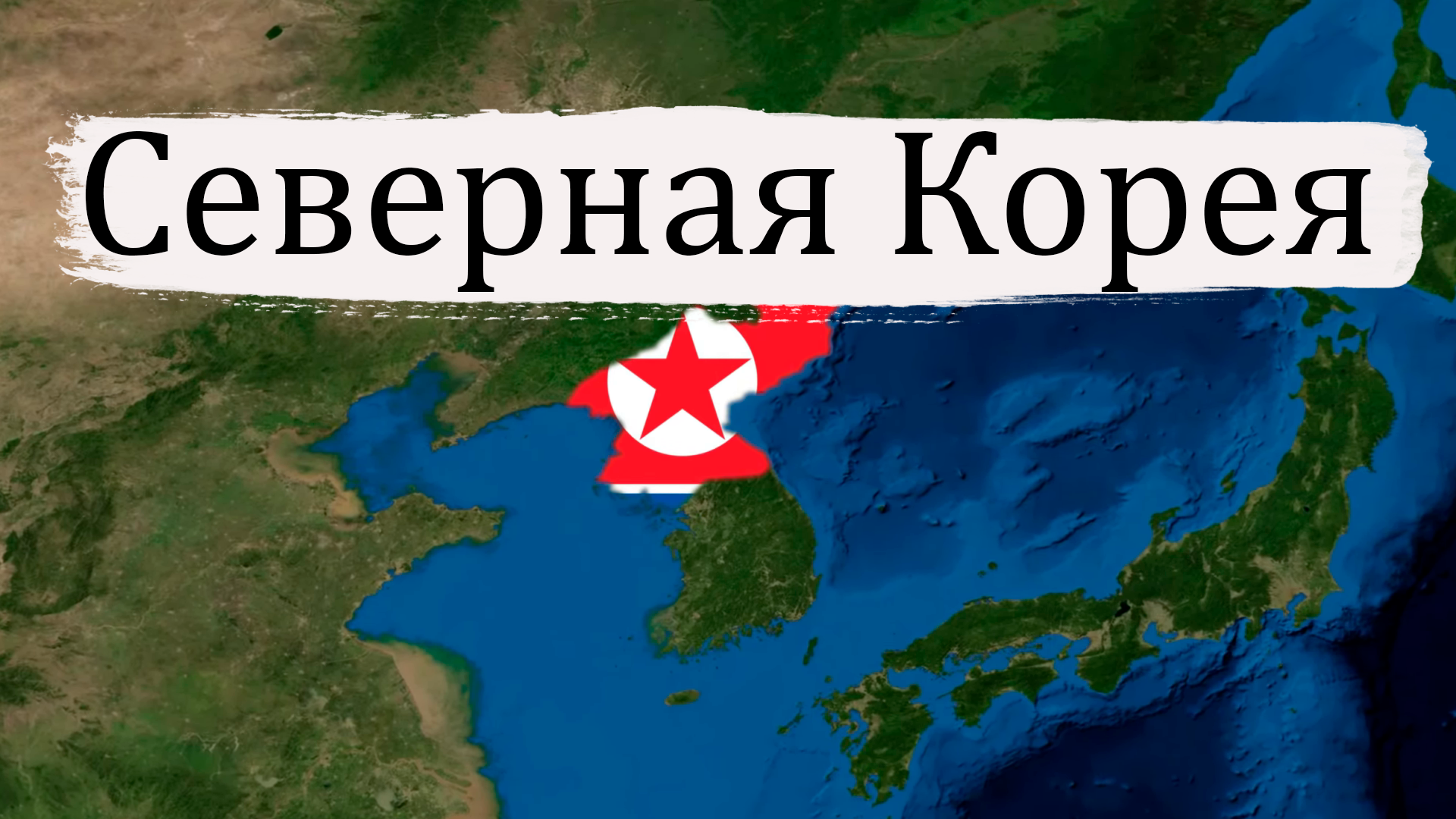 Почему Северная Корея - Самая ТРУДНАЯ Страна для Бегства?!