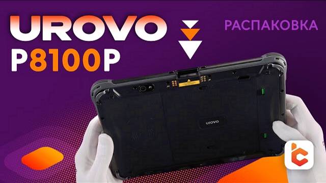 Распаковка защищенного планшета Urovo P8100P