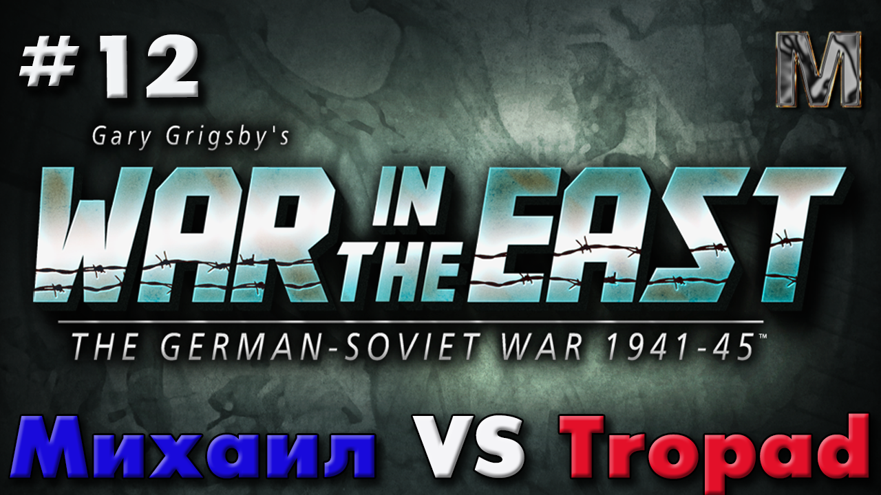 Gary Grigsby's War in the East 12 советский ход