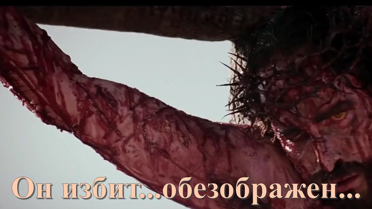 Он избит, обезображен