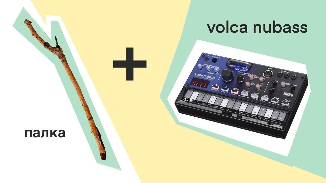 Сделал трек из палки и volca nubass