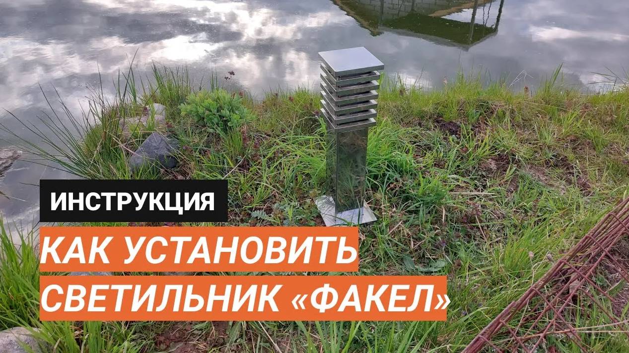 Инструкция по установке ландшафтного светильника «Факел»