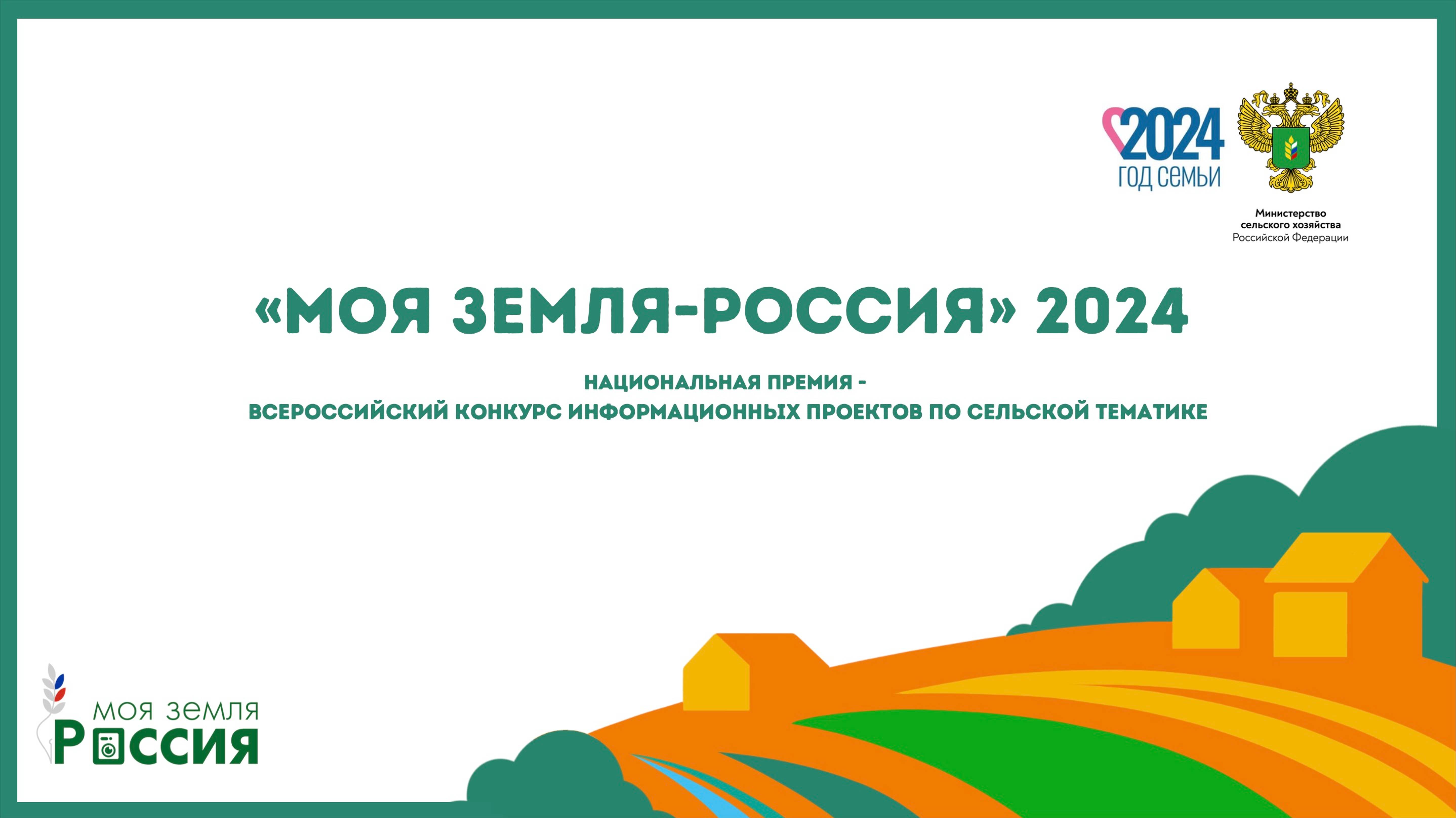 Национальная премия – Всероссийский конкурс информационных проектов «Моя Земля – Россия» 2024