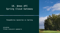 SC24EP18 Шлюз API Spring Cloud Gateway - Разработка проектов со Spring