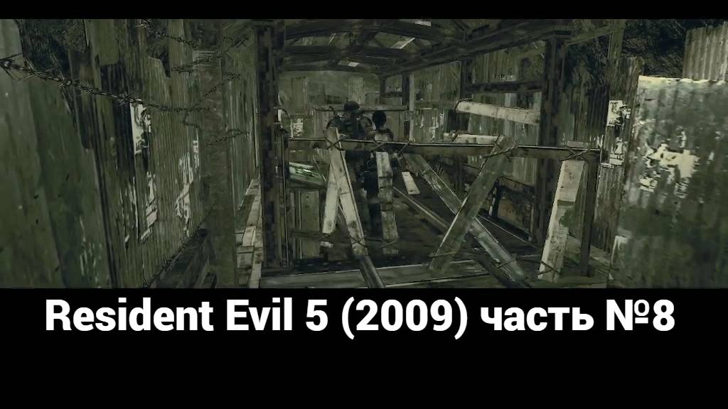 Resident Evil 5 (2009) станция железной дороги 1 часть №8