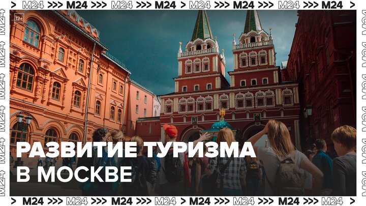 Собянин назвал основные задачи по развитию разных направлений туризма в Москве - Москва 24