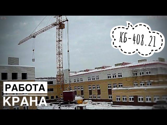 Строительство школы. Башенный кран КБ-408.21. Работа крана. Tower crane operation