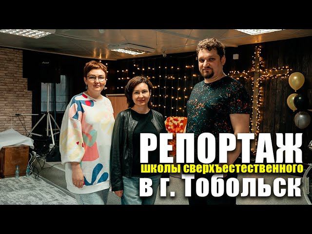 Репортаж со школы сверхъестественного в г. Тобольск