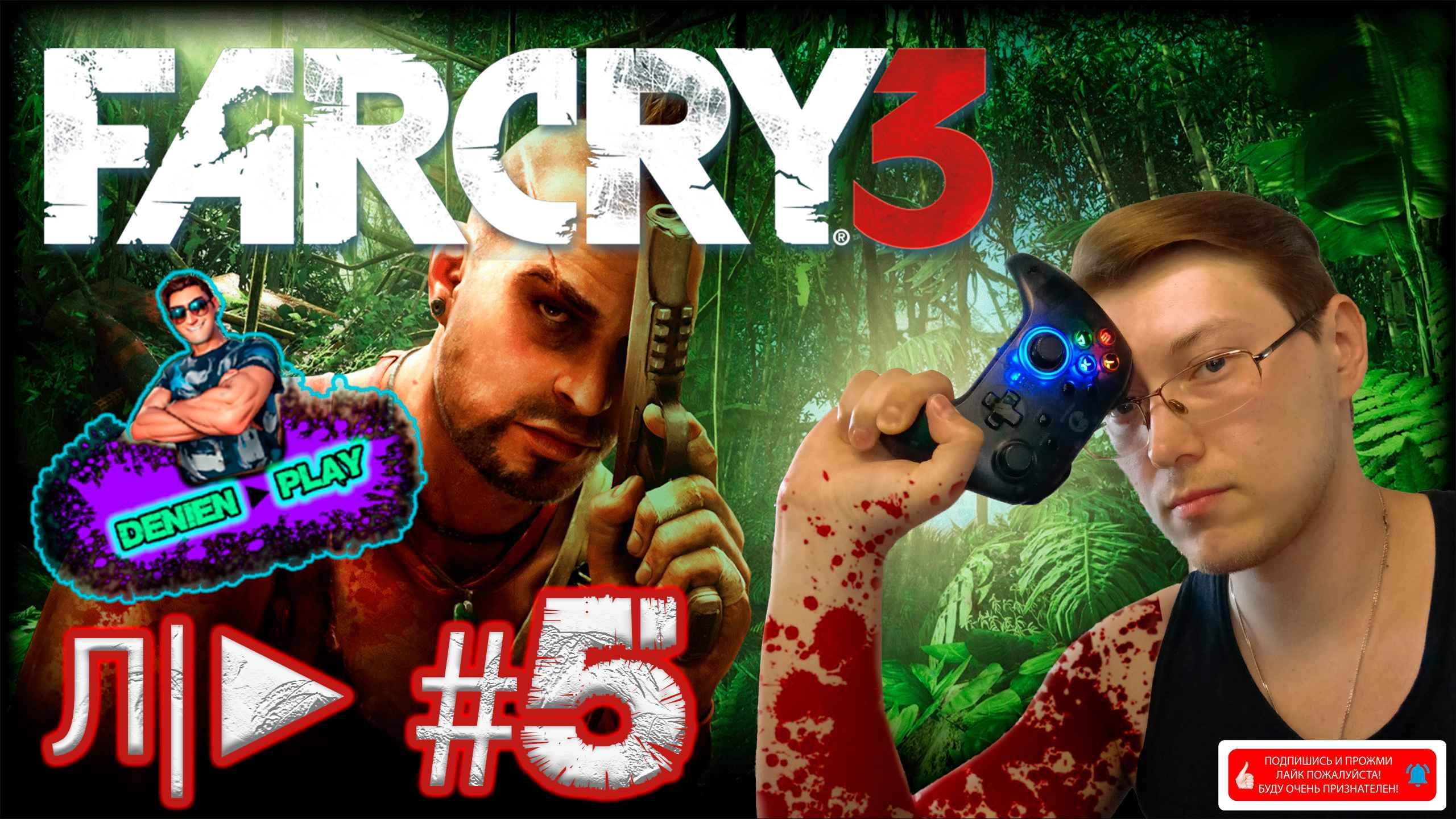 Л/►|Far Cry 3|#5 от Denien►Play