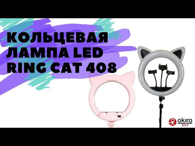 Переносная кольцевая лампа OKIRO LED RING CAT 408