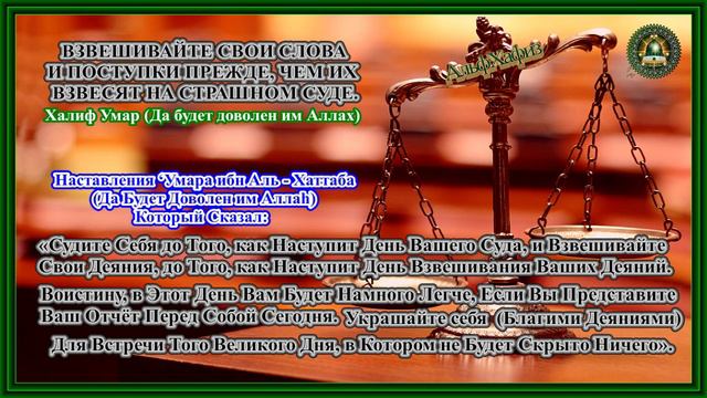 «Взвешивайте свои слова и поступки прежде, чем их взвесят на Страшном суде»