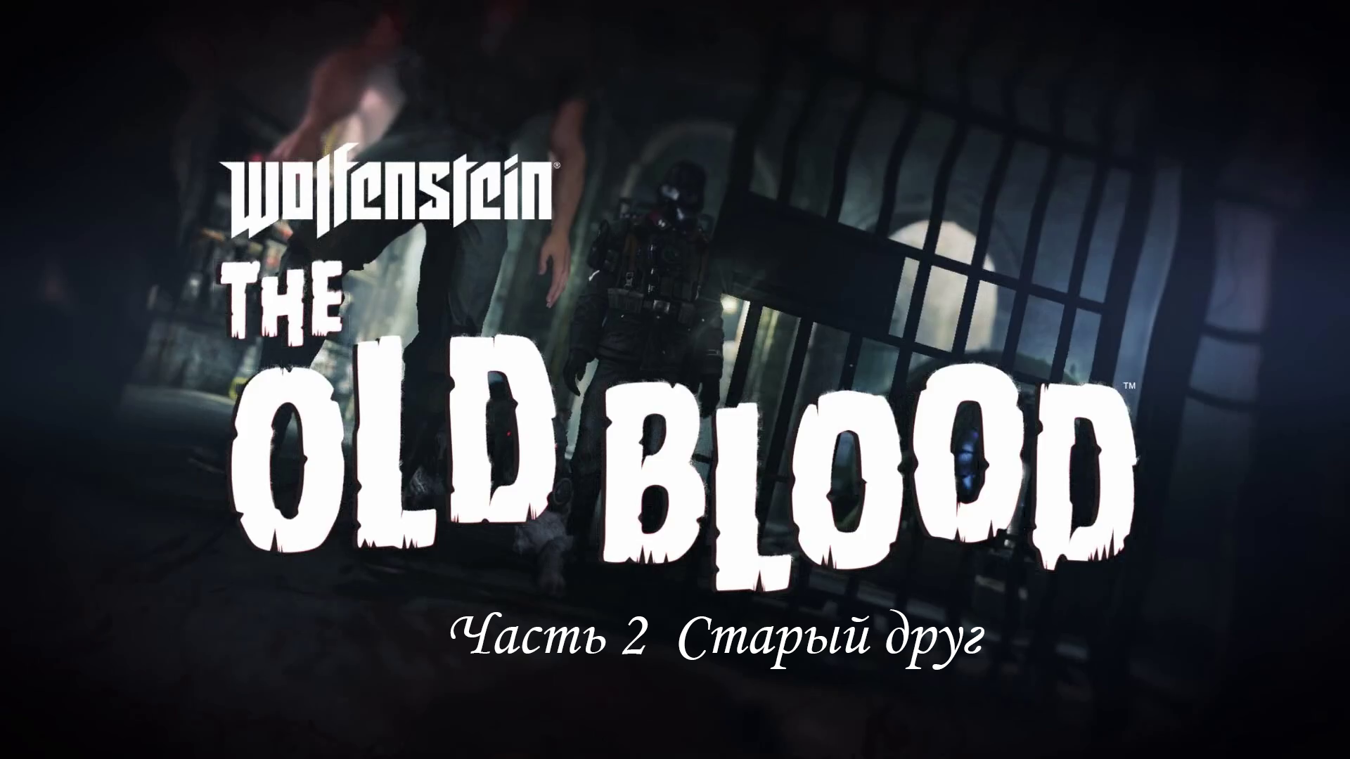 Wolfenstein  The Old Blood Часть 2  Старый друг