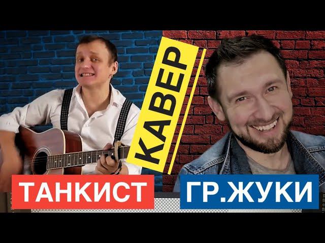 Танкист - кавер (гр.Жуки) / Александр Казлитин и Егор Трофимов