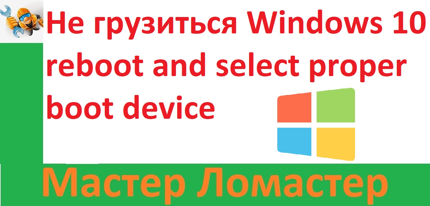Не грузиться Windows 10 reboot and select proper boot device