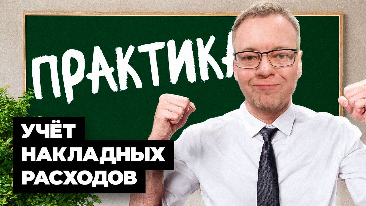 Учёт накладных расходов (практика)