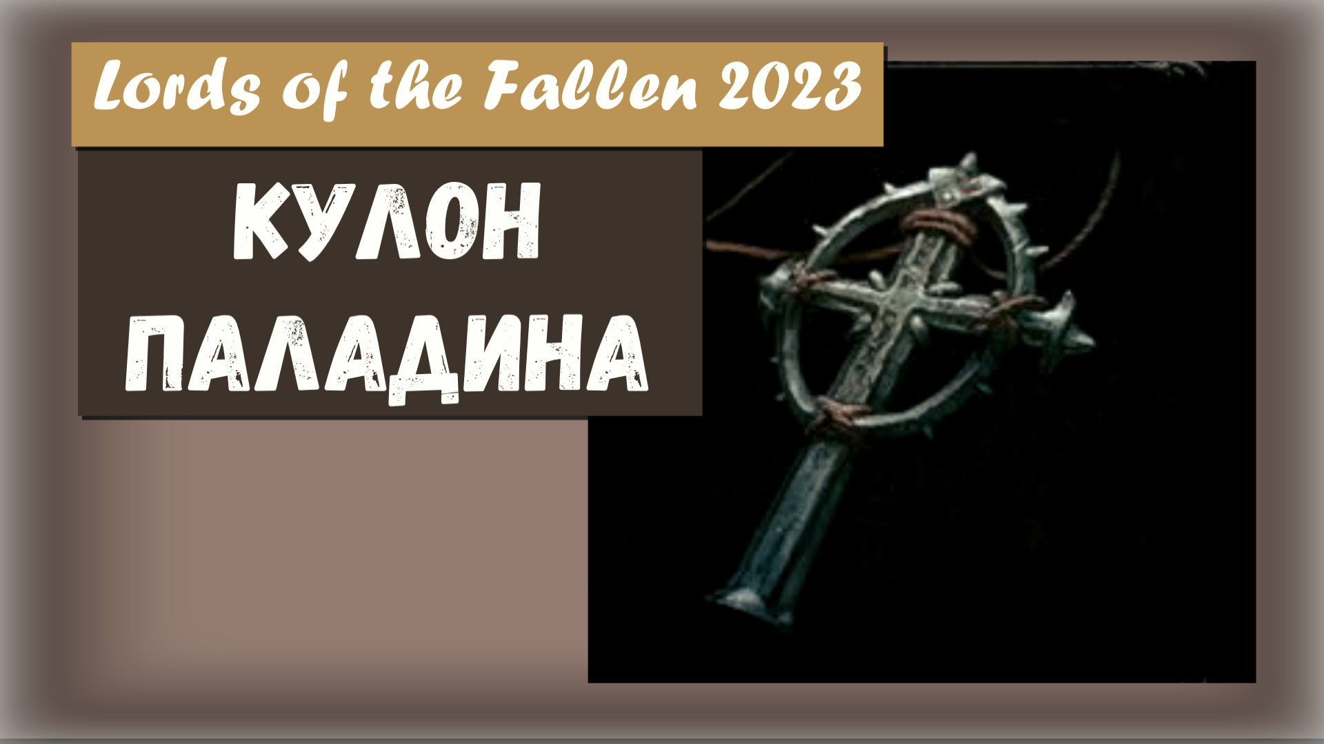 Lords of the Fallen 2023. Где найти КУЛОН ПАЛАДИНА. Увеличивает атрибуты силы и выносливости.