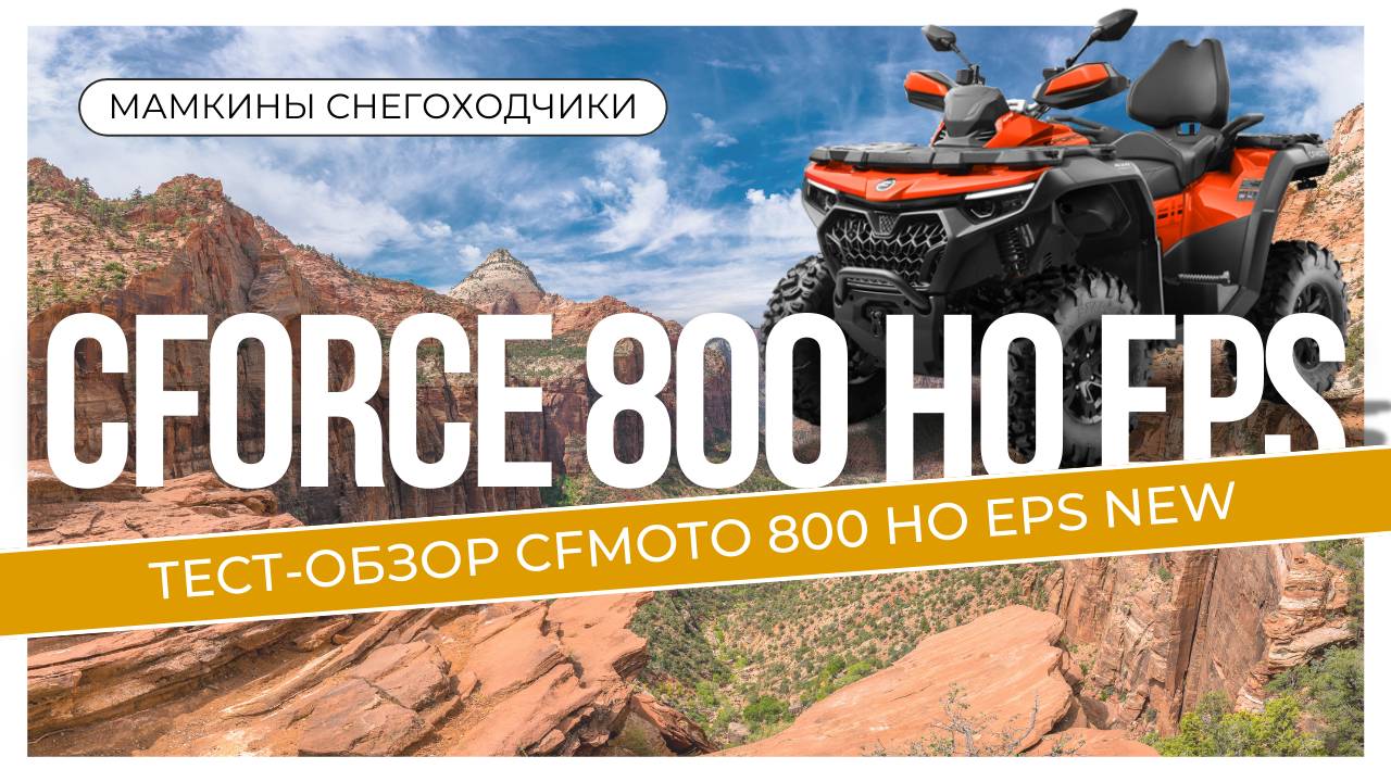 Тест  и обзор (отзыв) квадроцикла CFMOTO CFORCE 800 HO EPS NEW 2024