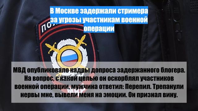 В Москве задержали стримера за угрозы участникам военной операции