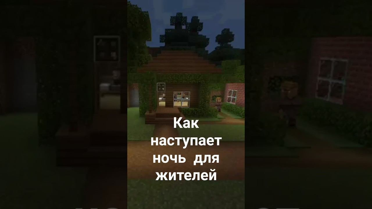 КАК НАСТУПАЕТ НОЧЬ И УТРО в МАЙНКРАФТ #compot  #maincraft  #shorts  #tiktok  #приколы