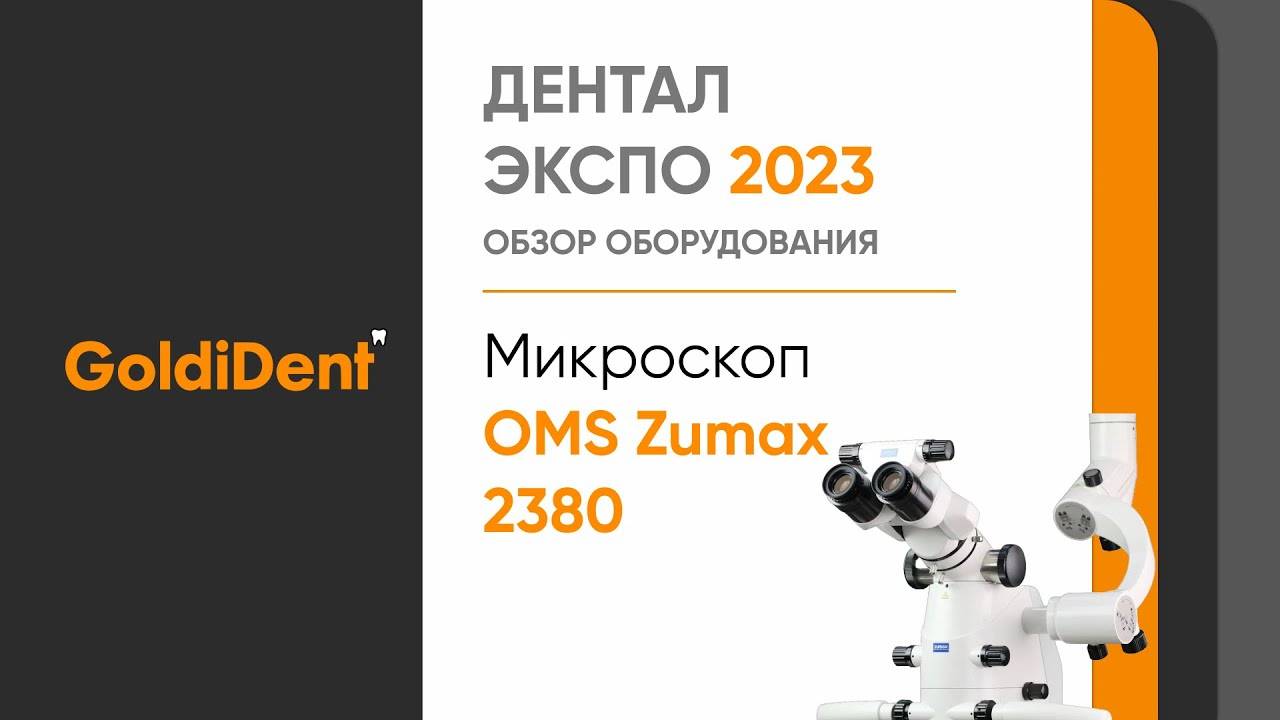 Микроскоп Zumax OMS 2380