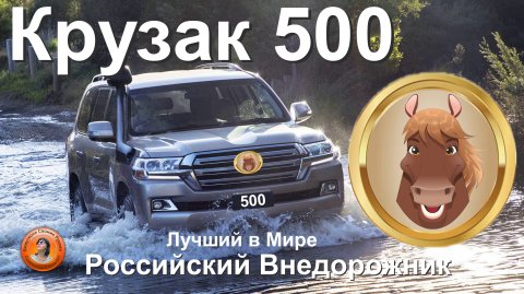 Рысак 500 - Пятигорск испытания Лучшего в Мире Внедорожника!