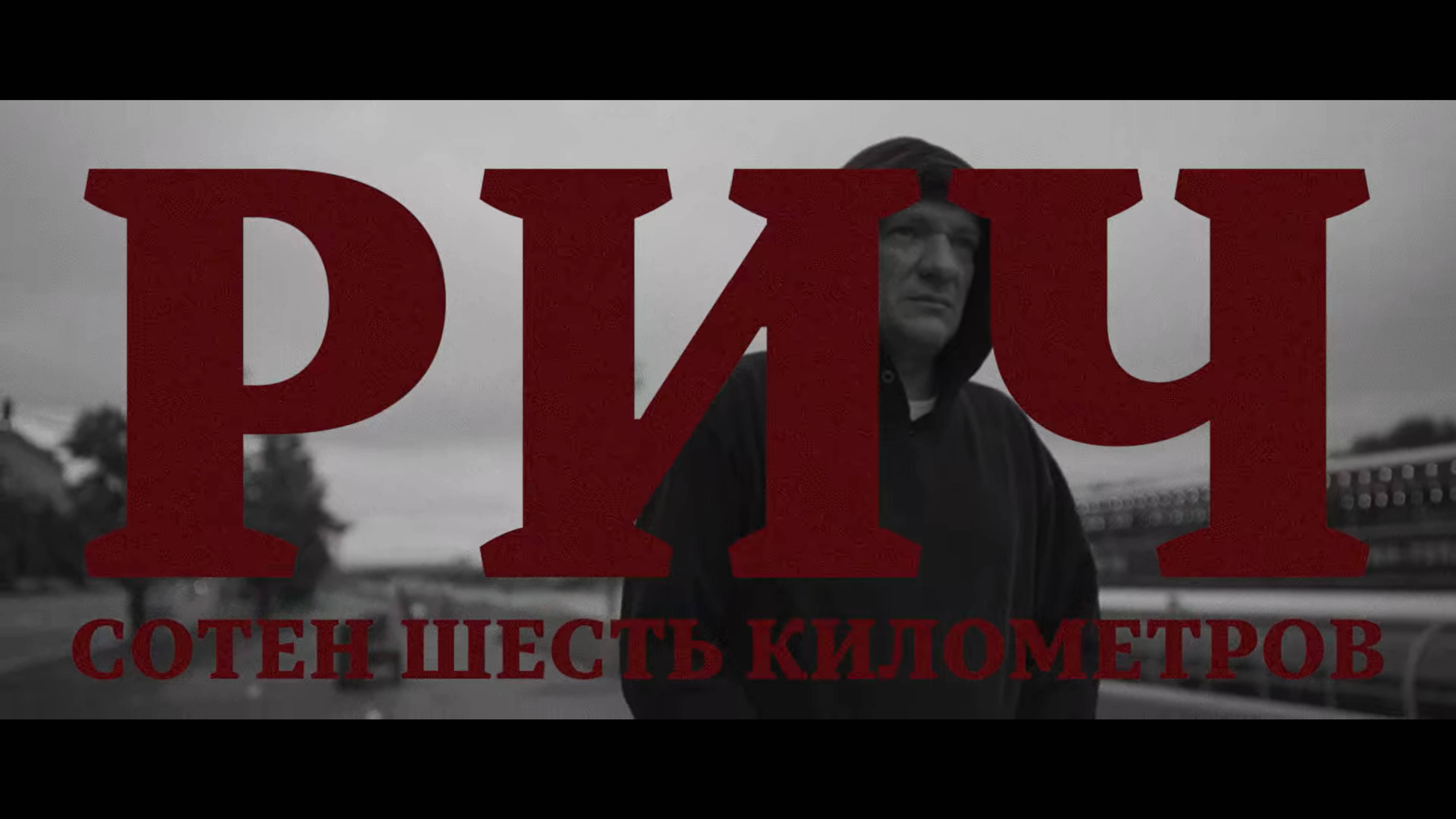 РИЧ — Сотен шесть километров