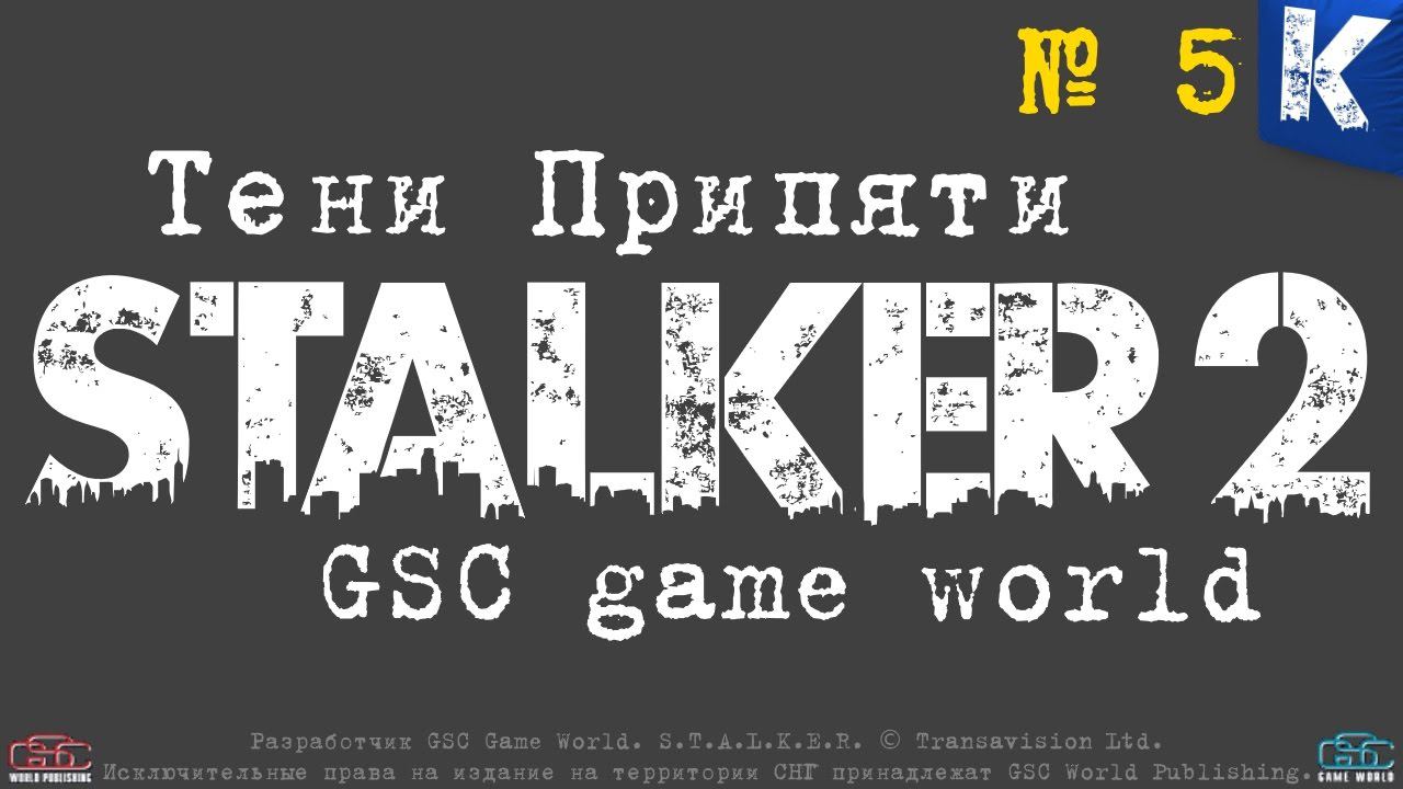 S.T.A.L.K.E.R. 2. Game Dev ТЕНИ ПРИПЯТИ и need for speed