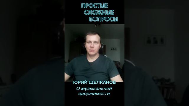 Юрий Щелканов - О музыкальной одержимости