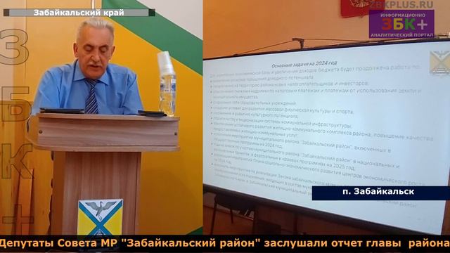 Совет МР "Забайкальский район" признал работу главы района за 2023 год удовлетворительной