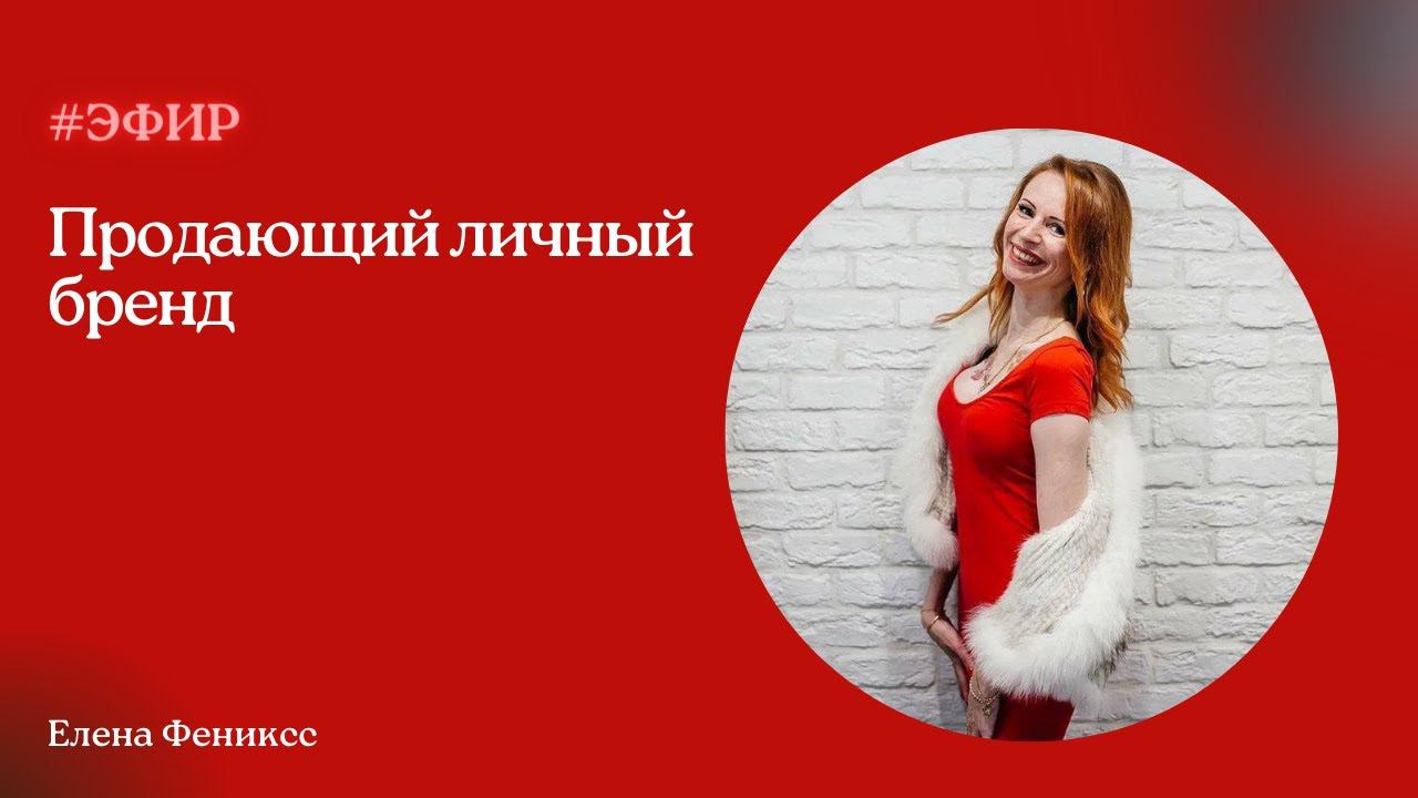 Продающий личный бренд | Елена Фениксс