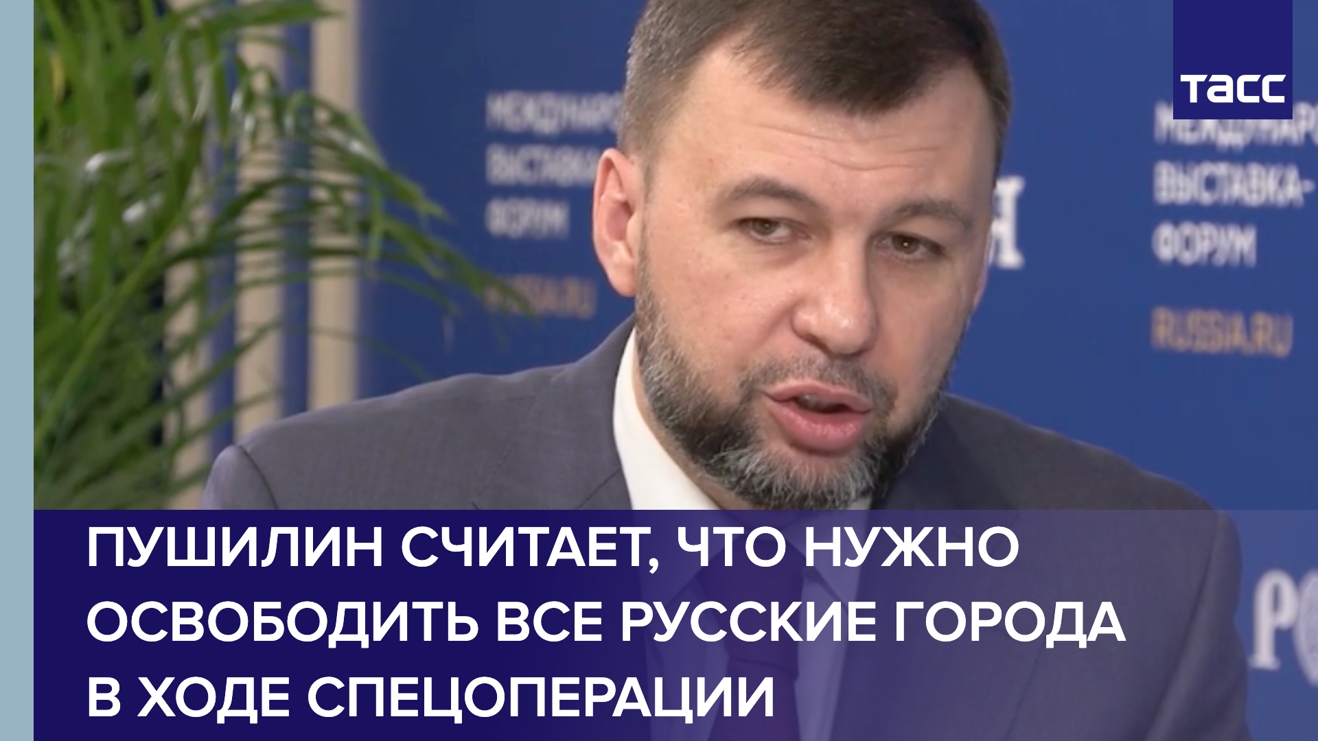 Пушилин считает, что нужно освободить все русские города в ходе спецоперации