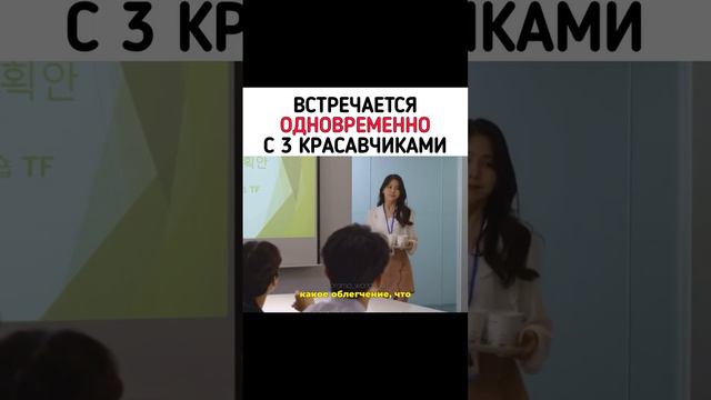 Одновременно встречается с 3 парнями🤣