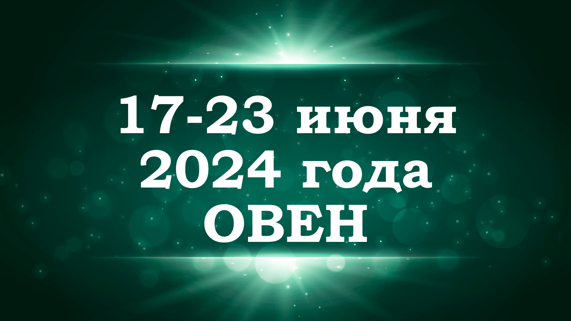 ОВЕН | ТАРО прогноз на неделю с 17 по 23 июня 2024 года