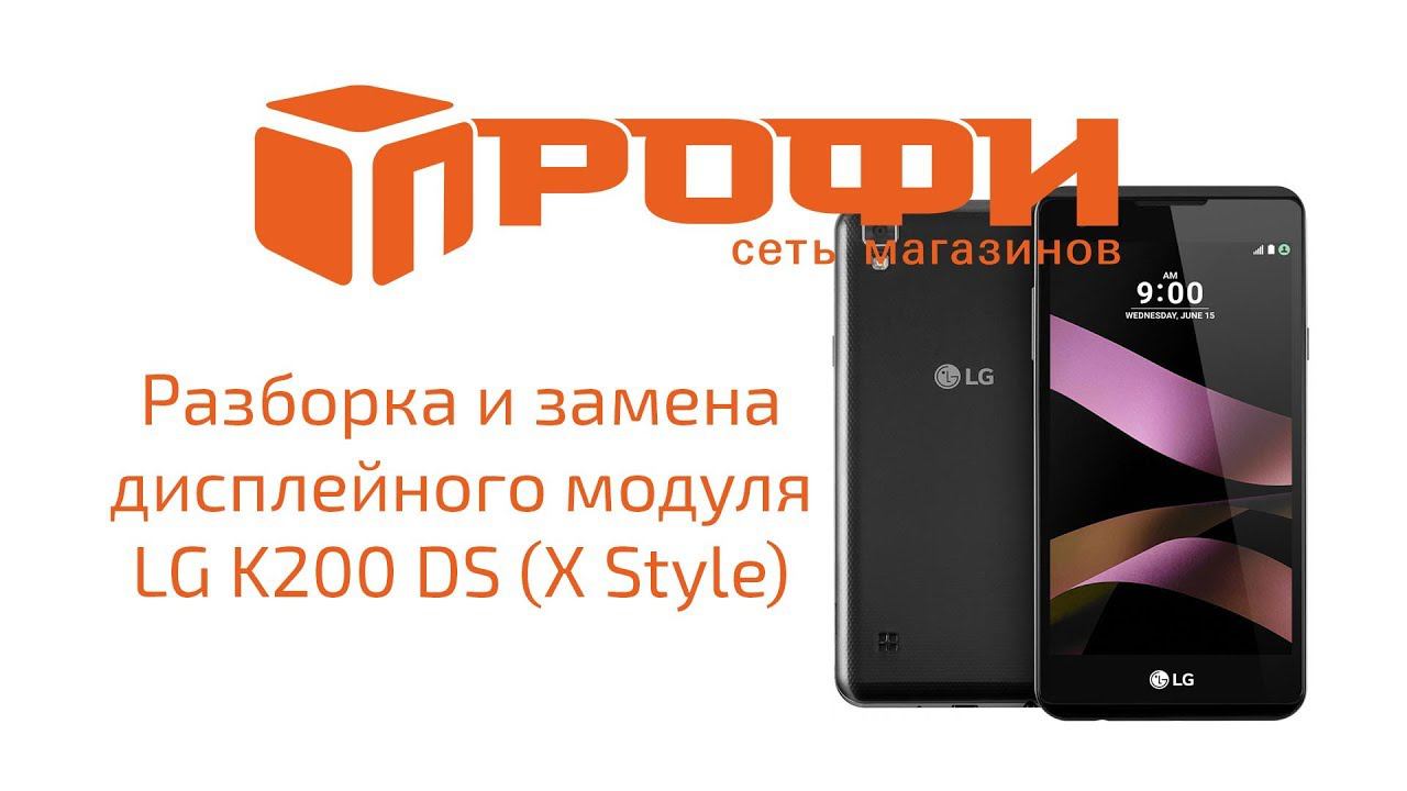 Разборка и замена дисплейного модуля LG K200DS