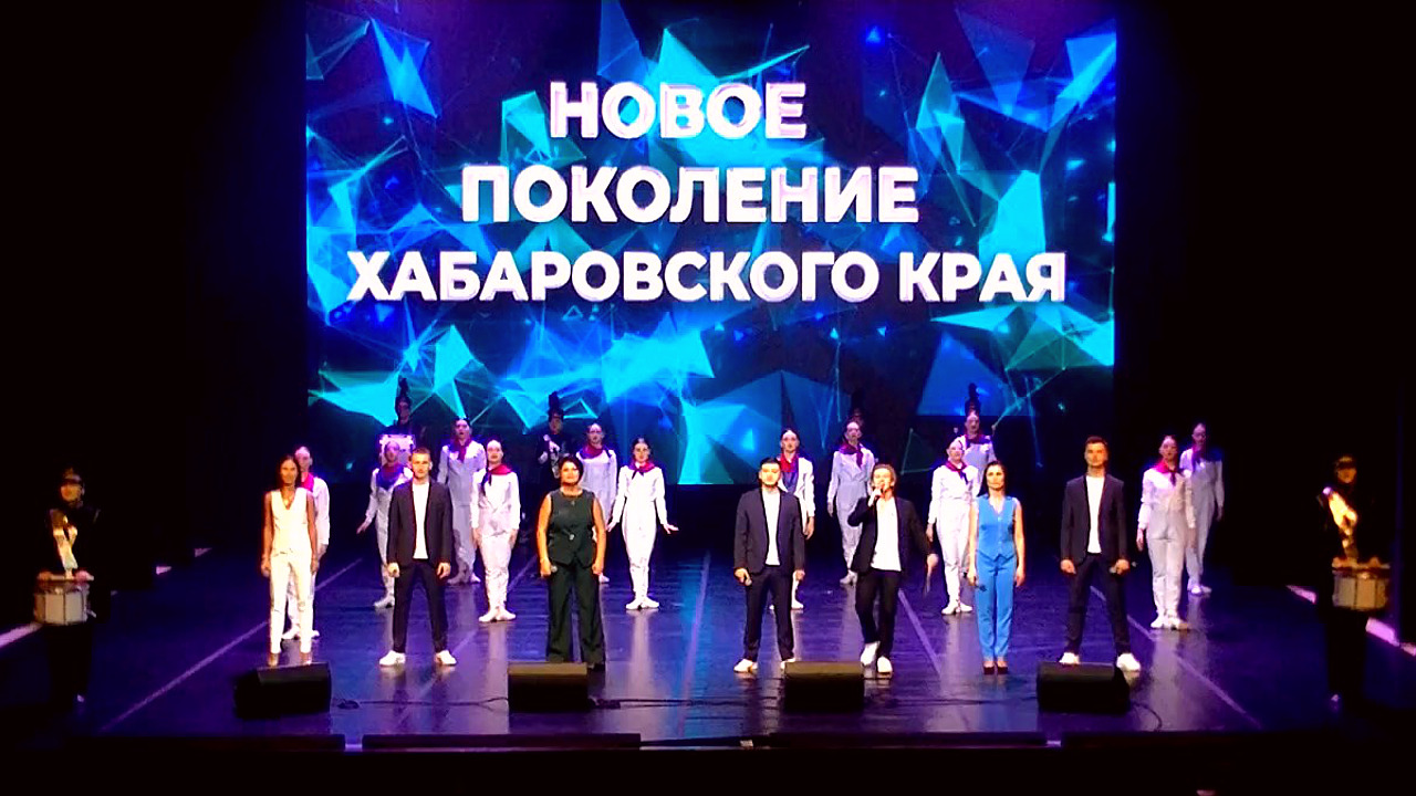 Концерт «Новое поколение Хабаровского края»