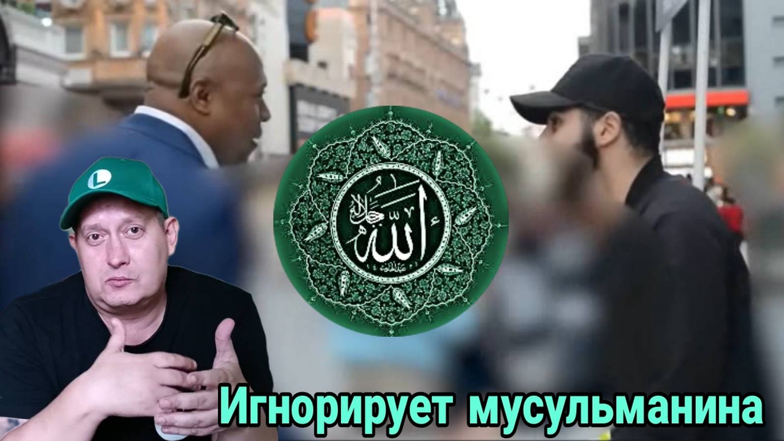 Полностью игнорирует мусульманина