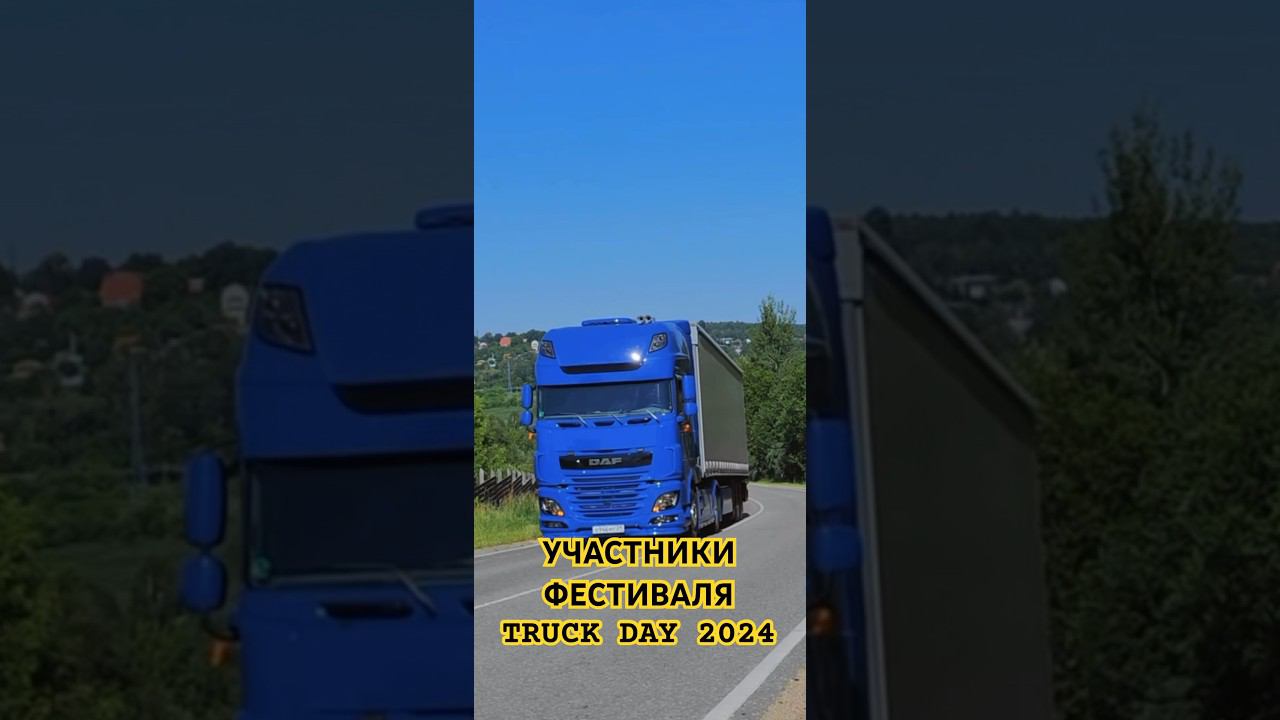 Участники фестиваля TRUCK DAY 2024 часть 1 #truckday #daf #truck