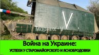 09.05 Война на Украине: Серьезные успехи у Старомайорского, продвижение у Яснобродовки