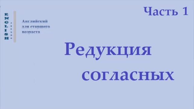25  Английский язык. Правила чтения. Редукция согласных.  Ч 1.