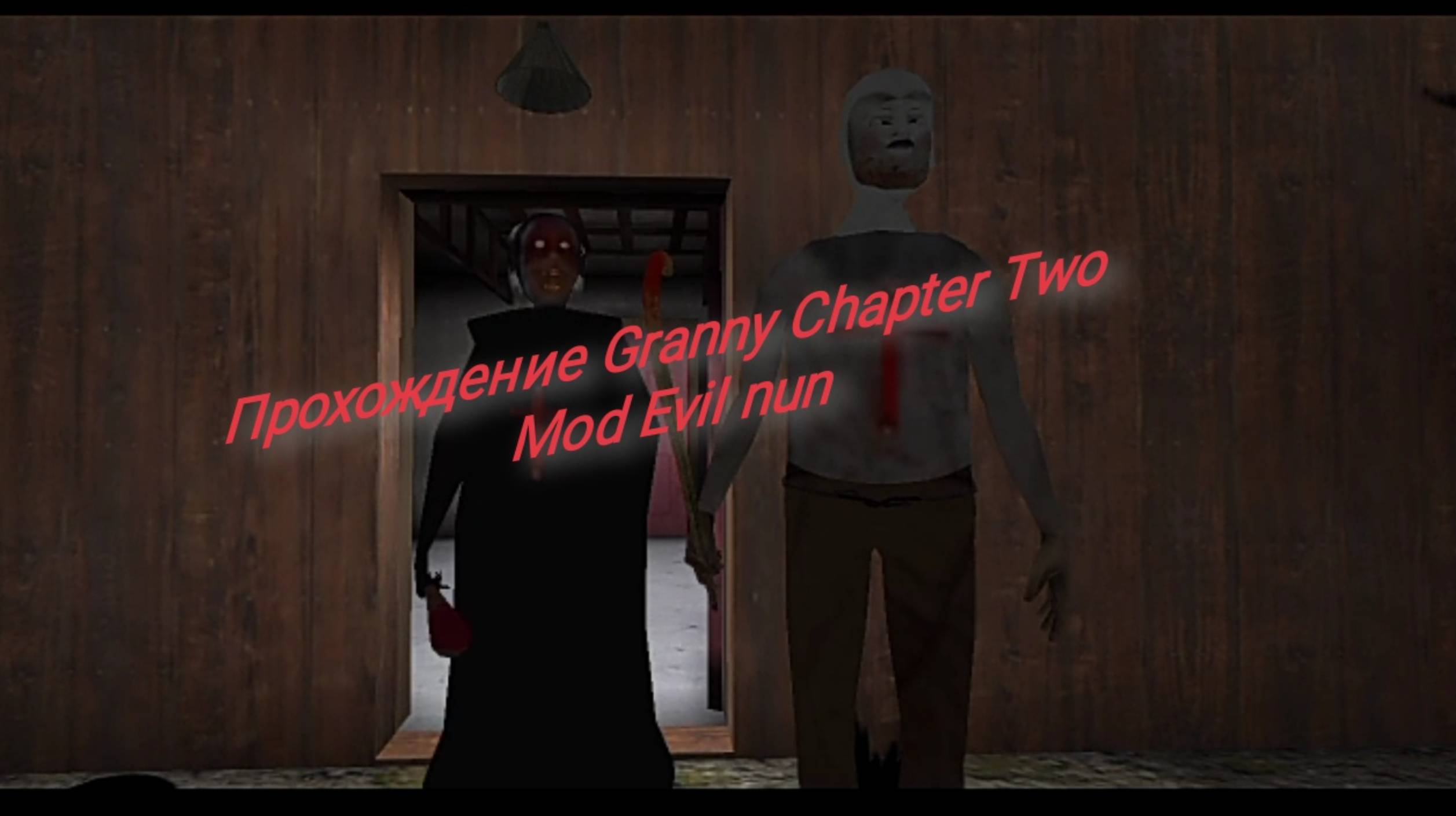 Прохождение Granny Chapter Two, mod Evil nun