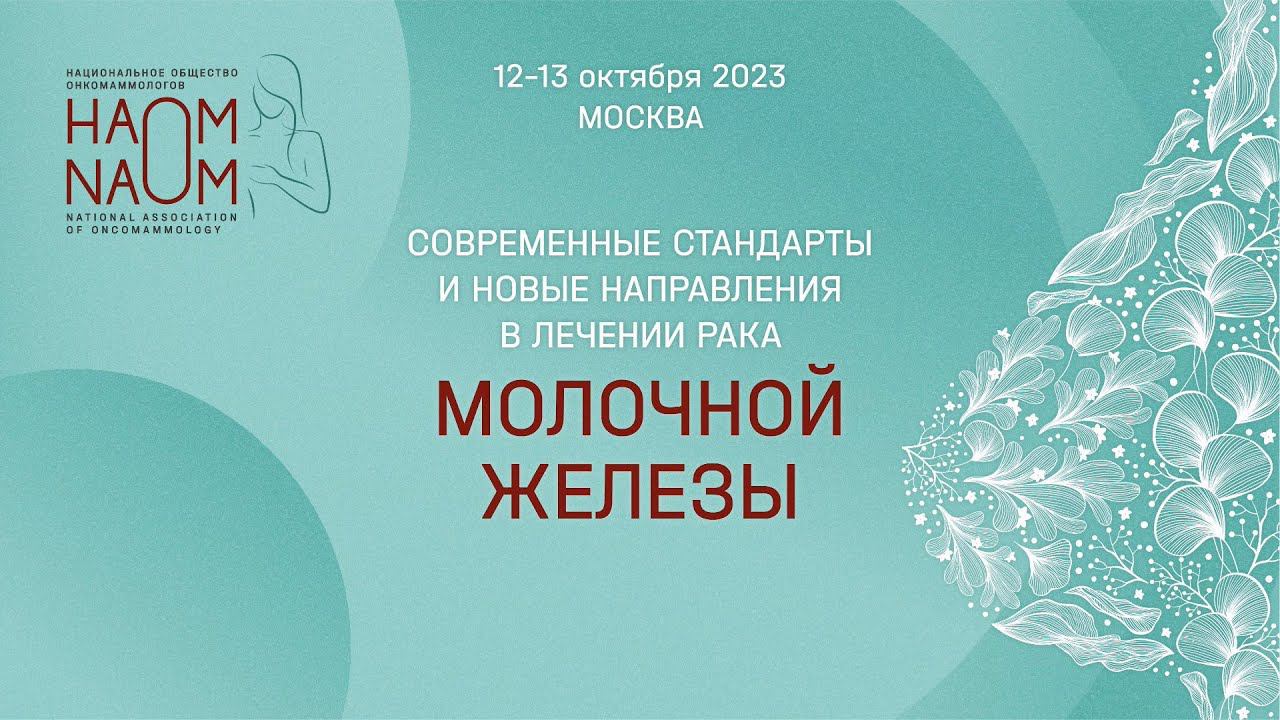 Современные стандарты и новые направления в лечении рака молочной железы. 12 октября