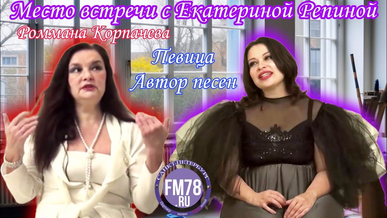 Певица | Роммана Корпачева | #МестоВстречисЕкатеринойРепиной |  Fm78ru