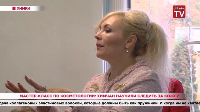 Мастер-класс по косметологии: химчан научили следить за кожей. 08.10.19
