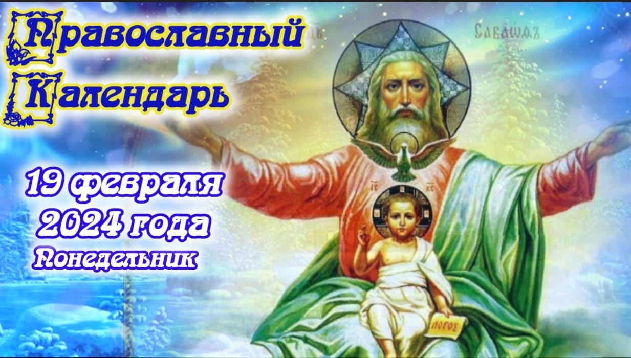 Православный календарь. 19 февраля 2024г.