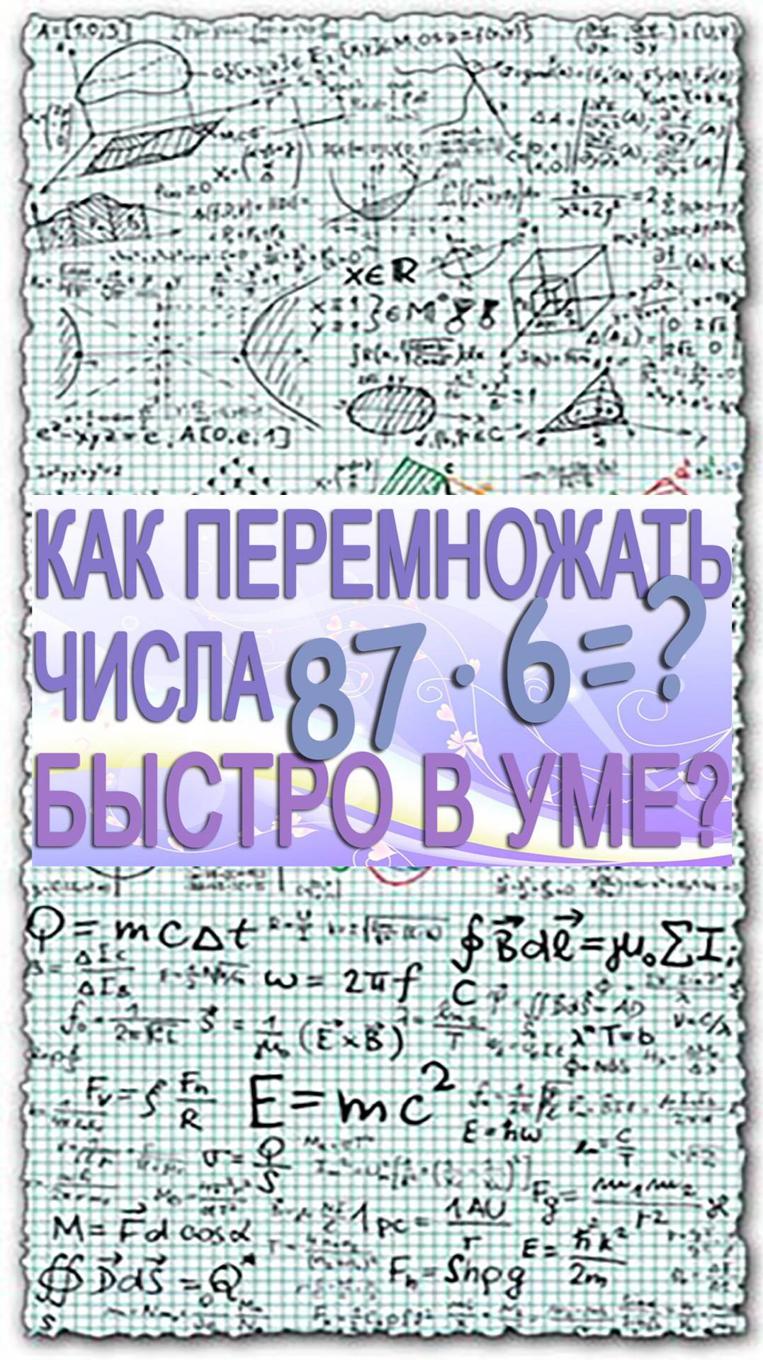 Как быстро перемножать числа в уме. Математический лайфхак для школьников