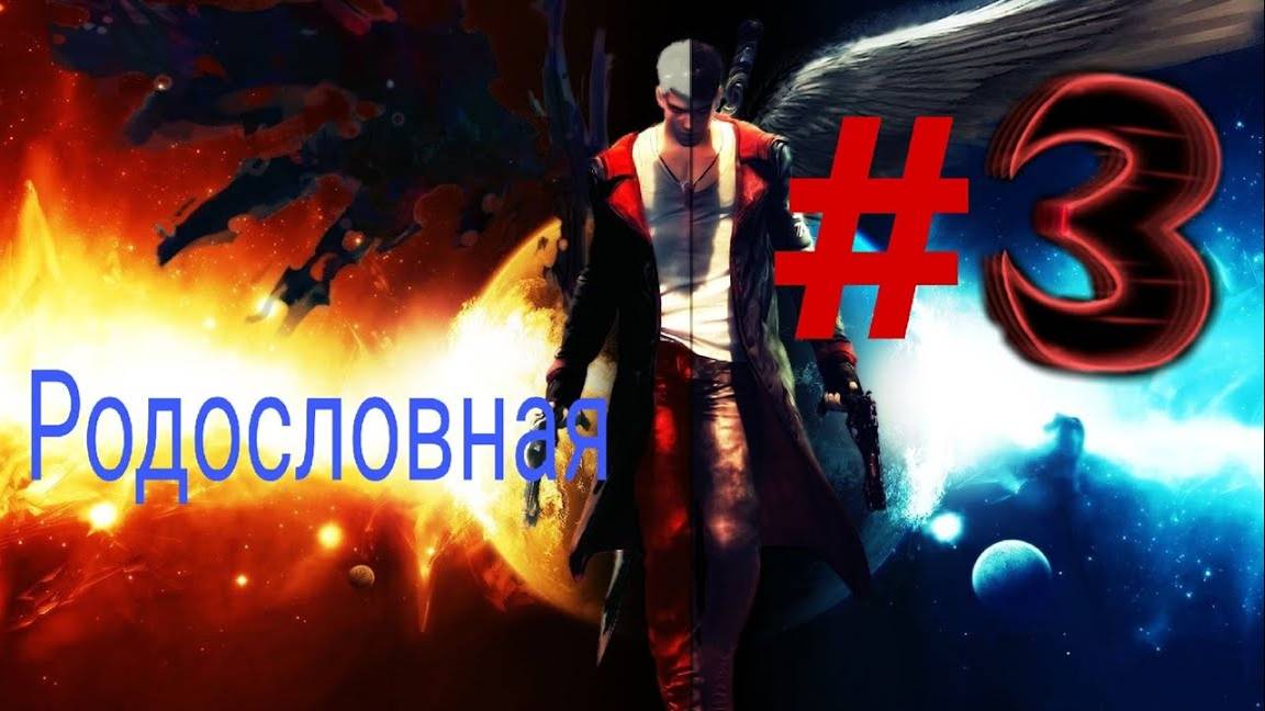 DmC-Devil May Cry-Родословная(Русская озвучка)#3